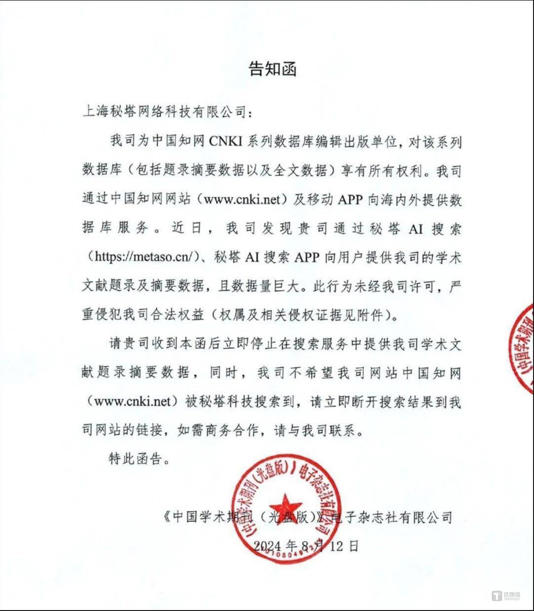 知网“控诉”秘塔AI搜索侵权:立即断开我司网站链接 知网“控诉”秘塔AI搜索侵权:立即断开我司网站链接