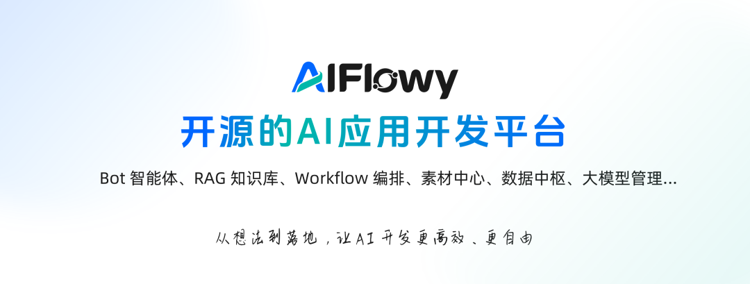 对标Coze和Dify，Java开发的AIFlowy v1.1.2发布