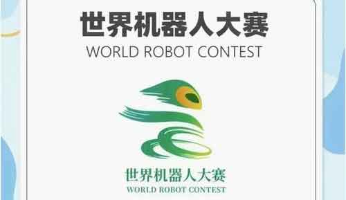 2025世界机器人大赛规模创新高