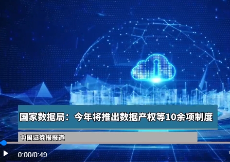 国家数据局：今年将推出数据产权等10余项制度