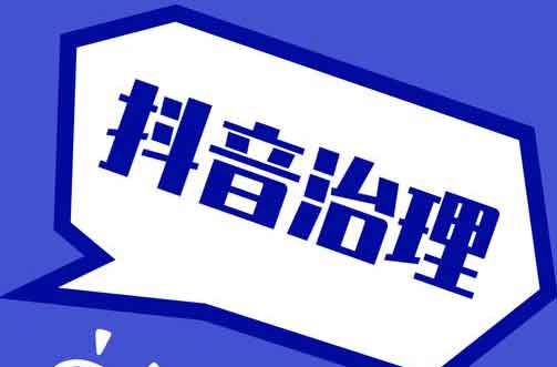 抖音治理恶意营销号最新公告：打击量产迷信内容、以灾害预警骗互动等行为