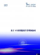 中国信通院：基于AI的智能切片管理和协同白皮书