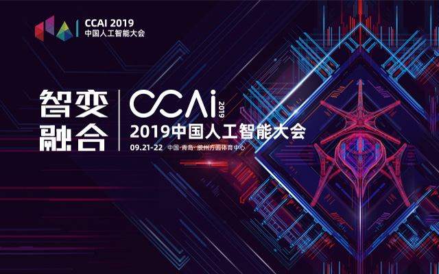  CCAI2019 中国人工智能大会