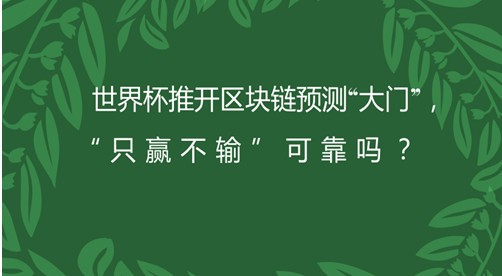 世界杯：“区块链+预测”真的具有超高的胜率吗