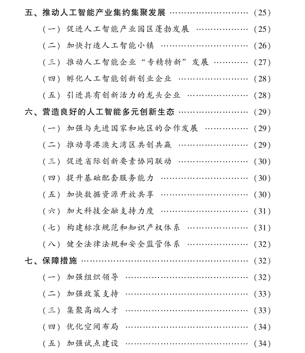 广东省新一代人工智能发展规划 广东省新一代人工智能发展规划