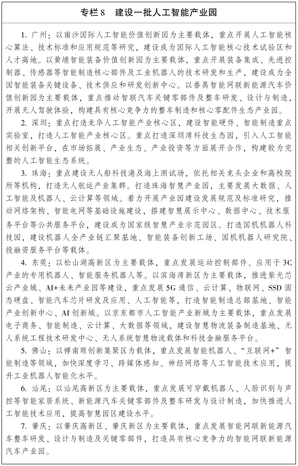 《广东省新一代人工智能发展规划》出台(图解+全文) 《广东省新一代人工智能发展规划》出台(图解+全文)