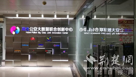 湖北公安大数据联合创新中心揭牌 全面布局智慧警务