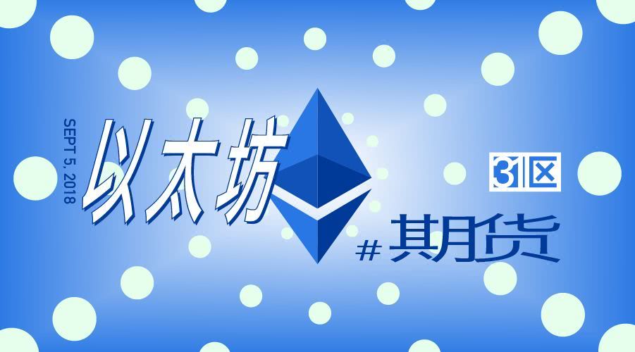 推出期货交易，以太坊能否摆脱“归零”争议？ 