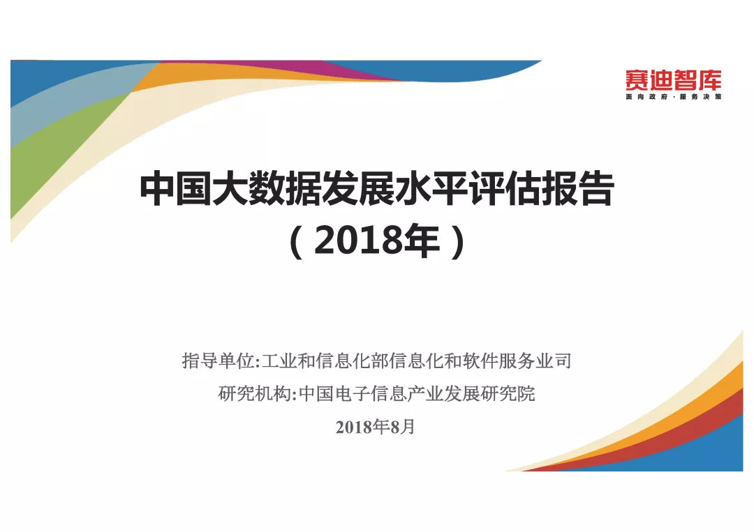 《中国大数据发展指数报告(2018年)》发布(PPT全文)