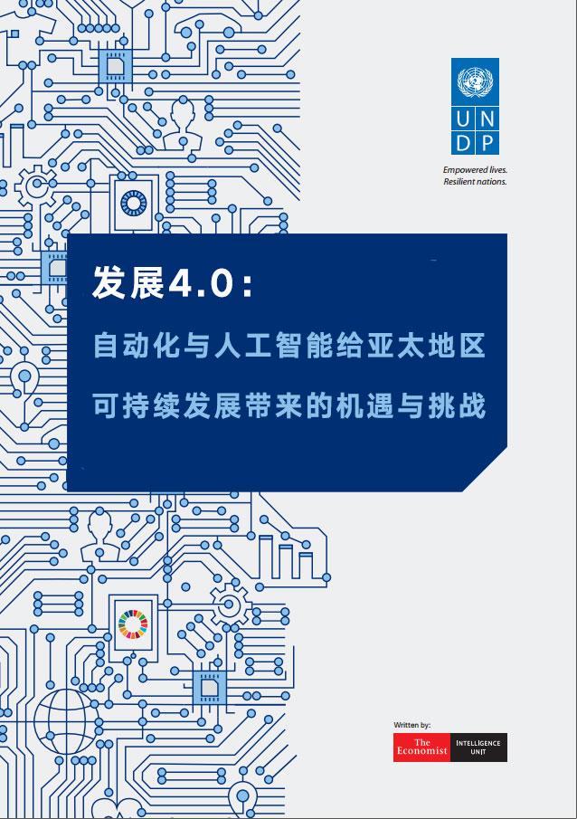 联合国发布AI报告:自动化和AI对亚洲有巨大影响