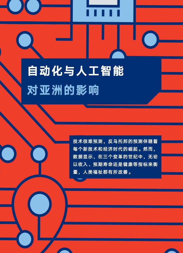 联合国发布AI报告:自动化和AI对亚洲有巨大影响