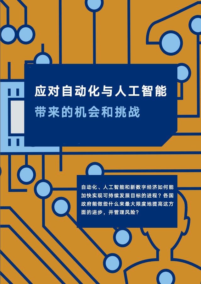 联合国发布AI报告:自动化和AI对亚洲有巨大影响