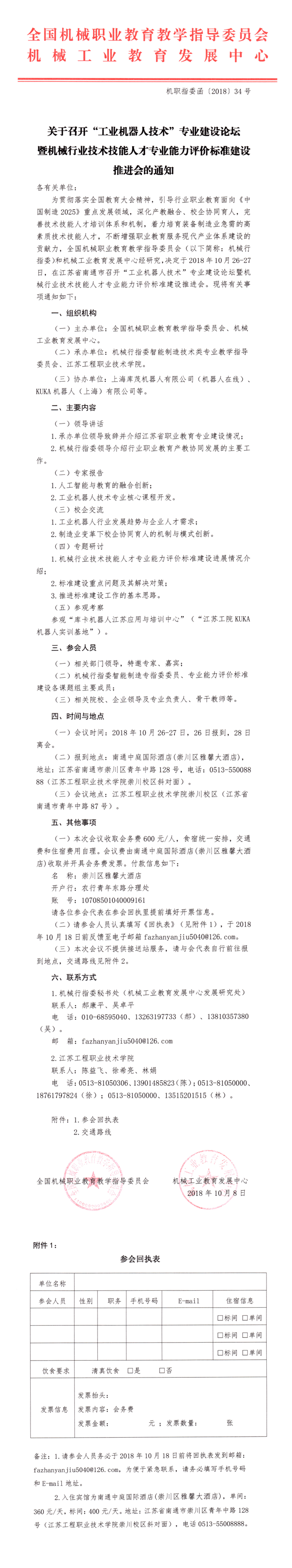关于召开“工业机器人技术”专业建设论坛的通