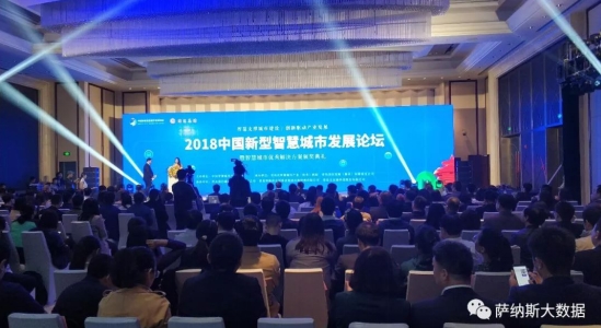 以数据之力,铺就智慧城市之路:萨纳斯成功入选2018智慧城市优秀解决方案 以数据之力,铺就智慧城市之路:萨纳斯成功入选2018智慧城市优秀解决方案