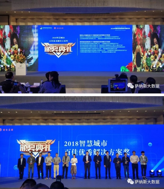 以数据之力,铺就智慧城市之路:萨纳斯成功入选2018智慧城市优秀解决方案 以数据之力,铺就智慧城市之路:萨纳斯成功入选2018智慧城市优秀解决方案