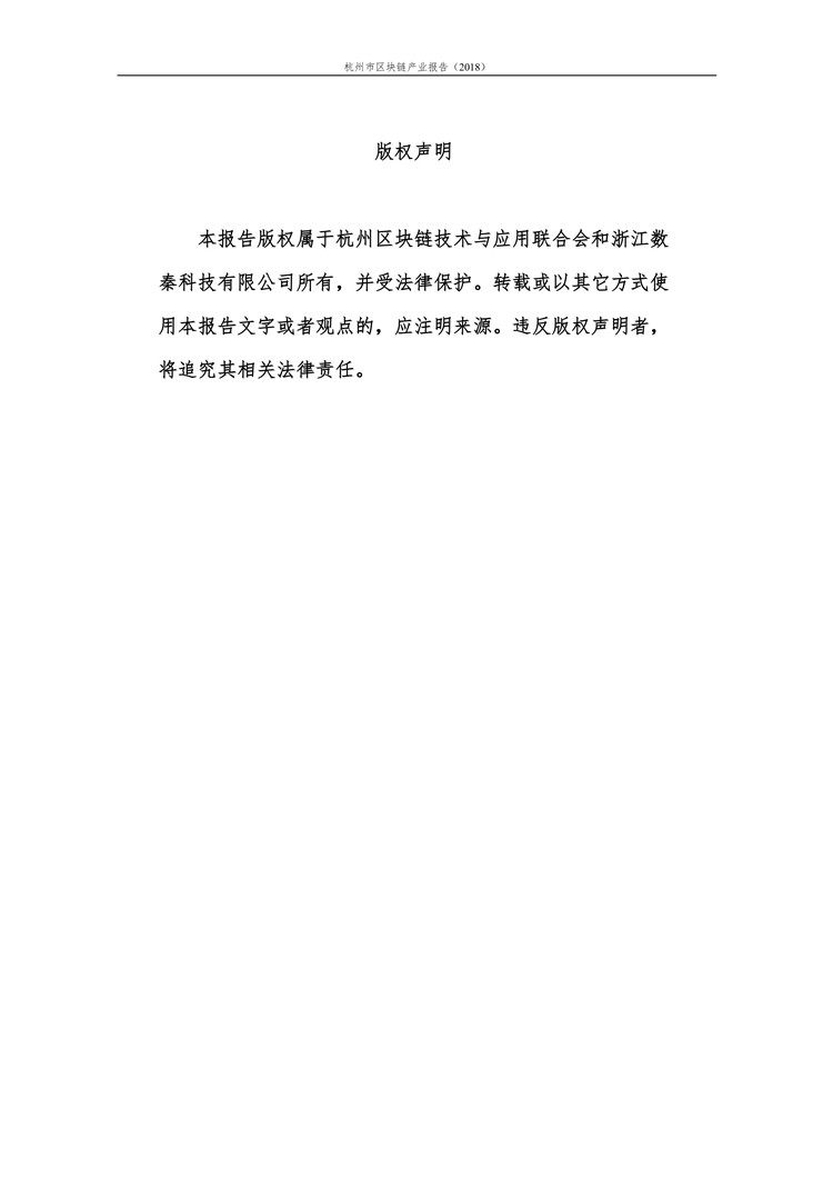《2018杭州市区块链产业报告》发布