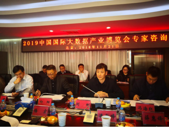 数博会组委会近日在京组织召开专家咨询会议 数博会组委会近日在京组织召开专家咨询会议