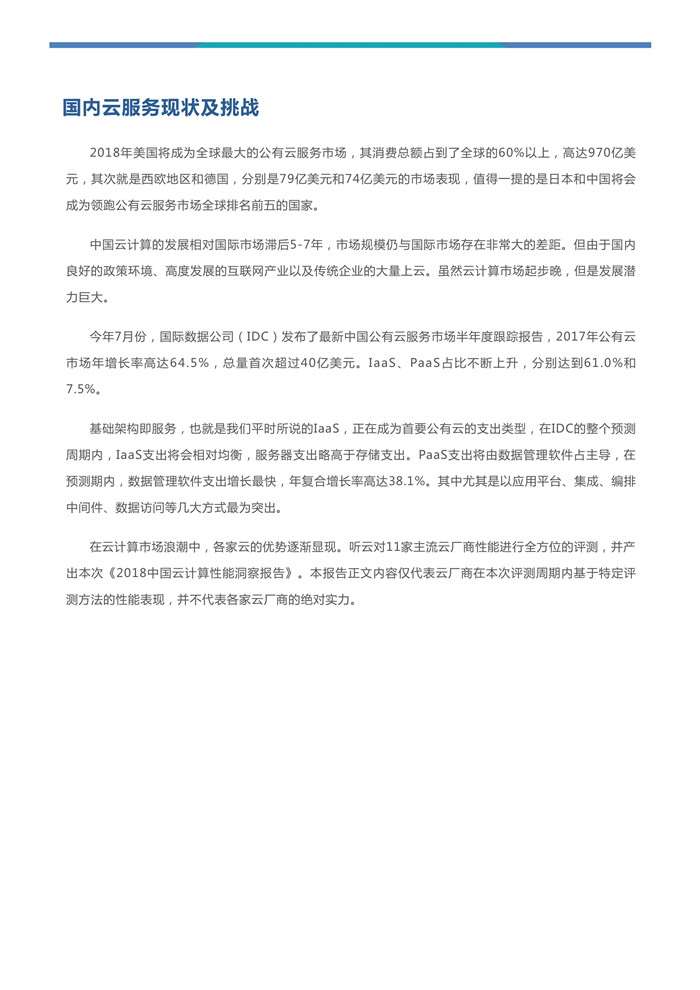 《2018年中国云计算性能洞察报告》发布