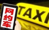 新常态驱动新服务：网约车考核定方圆