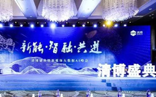 2019清博盛典暨新媒体大数据AI峰会：论道新媒体