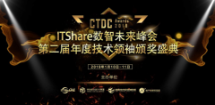 ITShare数智未来峰会暨第二届CTDC年度技术领袖颁奖