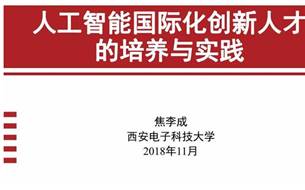 做智能革命的领头羊：培养人工智能国际化创新
