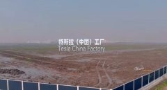 特斯拉加速“国产化”，上海工厂一期建设曝光