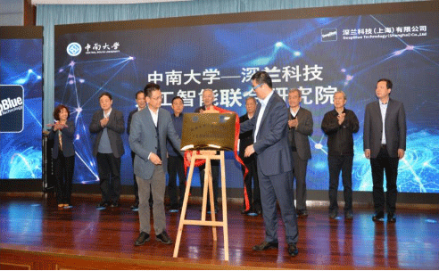 中南大学—深兰科技人工智能联合研究院成立