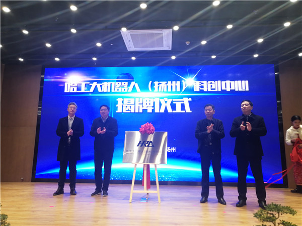 哈工大机器人科创中心落地扬州 以科技创新推动