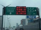 《流浪地球》安全标语洗脑 交通智能化进程加速