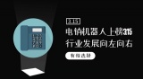 电销机器人上榜3.15 行业发展向左向右有待选择