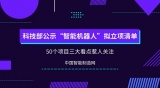 科技部公示“智能机器人”拟立项清单 50个项目