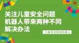 关注儿童安全问题 机器人带来两种不同解决办法