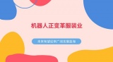 机器人正变革服装业 未来有望迎来广阔发展蓝海