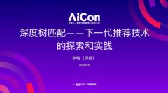 阿里妈妈新突破：深度树匹配如何扛住千万级推