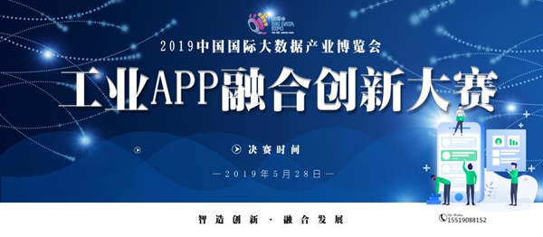 2019数博会工业APP融合创新大赛进入项目展示阶段