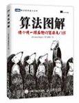 像小说一样有趣的算法入门书？