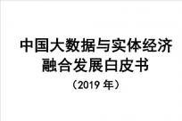 中国信通院：2019年中国大数据与实体经济融合发