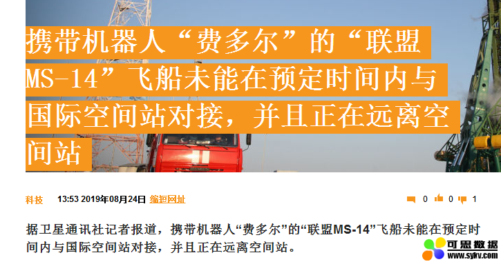 搭载机器人的俄飞船对接空间站失败，下周再尝
