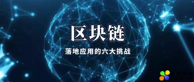 区块链应用怎样才能落地？真正的挑战在哪儿？