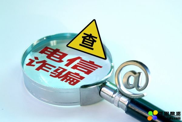 电信诈骗