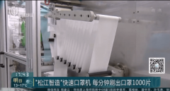 全球最快口罩生产线，每分钟可生产1200个口罩