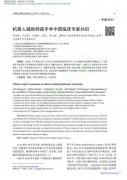机器人胸外科手术临床诊疗进一步规范，中国首